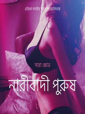 নারীবাদী পুরুষ-একটি আদিরসাত্মক ছোট গল্প - Audiobook